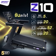 [New Arrival] SPORT SYNOLOGY ลู่วิ่งไฟฟ้ารุ่น Z10 มอเตอร์ DC 5 HP สายพานกว้าง 52 cm ชันพิเศษ 20 ระดั