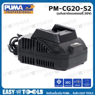 PUMA แท่นชาร์จ - แบตเตอรี่ ใช้ร่วมกับ เครื่องมือไร้สายของพูม่า 20V รุ่น PM-B220AH / PM-B240AH / PM-C