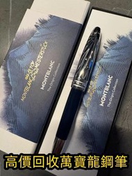 歡迎發圖咨詢 萬寶龍鋼筆 各種鋼筆 萬寶龍 Montblanc 筆， 派克筆， s.t.dupont/都彭筆，愛麗舍elysee筆， 鋼筆 墨水筆 原子筆等等