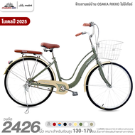จักรยานแม่บ้าน 26 นิ้ว OSAKA รุ่น RIKKO โมเดล 2026 (สำหรับส่วนสูง 145-179 ซม.)