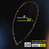 สร้อยสแตนเลสแท้ สร้อยพระ สร้อยคอพระ สแตนเลสแท้ สีทอง งาน Handmade ตัดมือรหัส G5 หนา 5 มิล แข็งแรง ไม