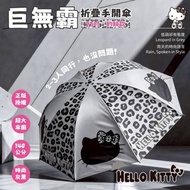 包運到港‼️🌟台灣正版授權🌟Hello Kitty - 27吋巨無霸折疊手開傘 / 縮骨遮 / 摺疊傘