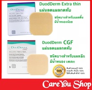 (ราคา 1 แผ่น) ดูโอเดิร์ม Duoderm Extra Thin แผ่นแปะแผลกดทับรุ่นบาง / DuoDerm CGF แผ่นแปะแผลกดทับรุ่น