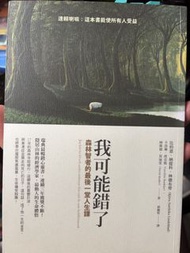 我可能錯了 森林智者的最後一堂人生課