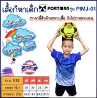 PORTMAN เสื้อเด็กพิมพ์ลาย รุ่น PIMJ-01 รับประกันของแบรนด์ PORTMAN แท้ 100% (สินค้าไทย)