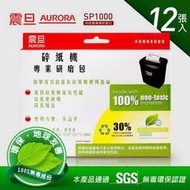 【子震科技】AURORA碎紙機專業研磨包-12入 ( SP1000-12入 )