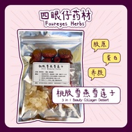 桃胶雪燕雪莲子糖水 3in1 Peach Gum Dessert【3-4人份 Pax】补充胶原蛋白 养颜 美容 滋润 滋补 清热 润肺 桃胶 药材 药材汤 药材汤包 Herbal Soup 【四眼仔药