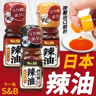 SU80577 【辣椒油】 S&B 辣椒油 31g 迷你版