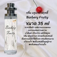 น้ำหอม สูตรเข้มข้นหอมติดทนนานมากกว่า 12 ชั่วโมง บลูเบอรี่ ฟรุตตี้ ปริมาณ 35 ml