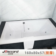 【JTAccord 台灣吉田】 T-133-160-80 嵌入式壓克力按摩浴缸