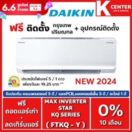 🔥ติดฟรี🔥แอร์บ้าน Daikin รุ่น Max Inverter Star KQ Series ( FTKQ-Y) 2024 ระบบ Inverter แอร์ราคาถูก รับประกันศูนย์โดยตรง ของแท้100%