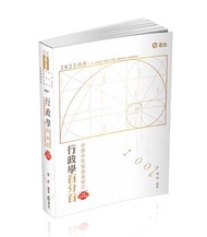 行政學百分百（命題焦點暨題庫解析）（高普考‧初等考‧三、四、五等特考‧升等考適用）