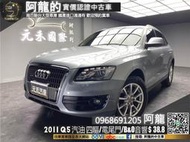 🔥2011 Audi Q5 四驅/電尾門/B&amp;O環繞音響🔥(108) 元禾 阿龍中古車 二手車 無泡水事故 認證車