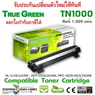 TN1000 ตลับหมึกพิมพ์เลเซอร์เทียบเท่า TrueGreen สำหรับเครื่องปริ้นเตอร์ #HL-1110 #็HL-1210W #DCP-15