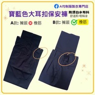 寶藍色保安長褲 保安制服 大耳扣保安西褲 security guard trousers