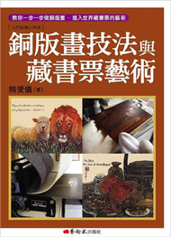 銅版畫技法與藏書票藝術 (新品)