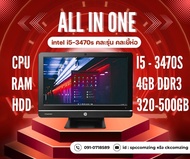 ออลอินวัน intel core i5-3470s คละยี้ห่อ คละรุ่น สินค้าลงโปรแกรมพร้อมใช้งาน อุปกรณ์ของแถมต่อพร้อมใช้ง