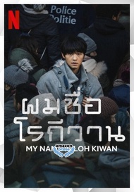 DVD เสียงไทยมาสเตอร์ หนังใหม่ ผมชื่อโรกีวาน (My Name Is Loh Kiwan) (2024) หนังดีวีดี