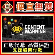 [真便宜無雙]STEAM●內容警告 Content Warning●Steam多人恐怖遊戲●PC 電腦版