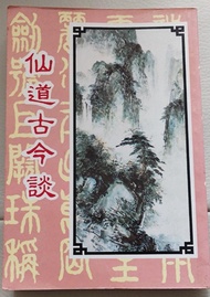 《仙道古今談》仙學養生