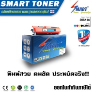 Smart  Toner  206A ตลับหมึกพิมพ์เลเซอร์เทียบเท่า  ปริ๊นเตอร์  HP Color Laser Pro M255dw  MFP M282nw 