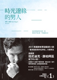 時光邊緣的男人(How to stop time)  【無附贈限量插畫書封、紙卡贈品】