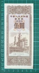 保真堂ZC71 國庫券 1983年 5元 煉油廠 無中折 角折 品像如圖 中華人民共和國國庫券伍圓 中國國庫劵