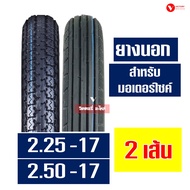 ยางนอก HUT ยางนอกขอบ17 ลายตรง 225-17 ลายข้าวโพด 250-17 ยางใน กดเลือกได้เลย