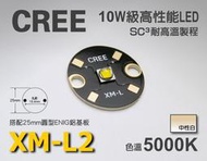 EHE】CREE原裝XM-L2 3C 5000K中性白LED(搭25mm圓形鋁基)XML2。適攝影燈改裝，色溫不偏藍