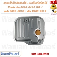 กรองน้ำมันเกียร์ออโต้+ปะเก็นเกียร์ออโต้ Toyota vios 2003-2015 1NZ / yaris 2003-2012/ altis 2008-2012 รหัส 35330-0W021