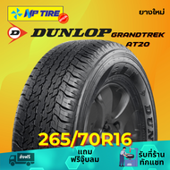 ยาง 265/70R16 DUNLOP GRANDTREK AT20 ราคาต่อเส้น  ปี 2024
