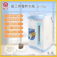 超商取貨 限１台『晶工牌』5.0L電動熱水瓶【JK-7150】熱水瓶 泡牛奶