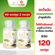(ของเเท้100%) สุภาาพโอสถ 4 Mix Oil โฟร์ มิกซ์ ออยล์ (60ซอฟเจล)น้ำมันสกัดมะพร้าว รำข้าว งาขี้ม้อน กระ
