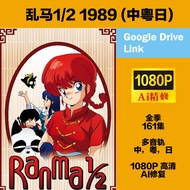 乱马1/2 1989 粤语 广东话 Ranma 1/2  老版 经典日本动画 1080P高清 AI高清修复 AI HD Restoration 多音轨 中粤日 广东话 Cantonese direct