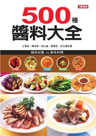 500種醬料大全(電子書)