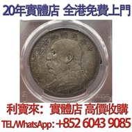 袁大頭九年 銀元 金幣 硬幣 ，銀幣，大洋，袁世凱，孫小頭，袁大頭，孫中山，中華民國開國紀念幣，舊錢幣，人民幣，古幣，舊港幣 船洋，龍洋，坐洋，鷹洋，站洋，日本龍洋，大清銀幣，宣統三年，宣統元寶，光緒