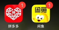 鹹魚 拼多多 代購