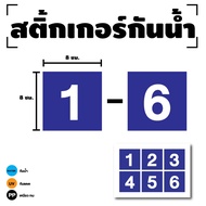 Number Stickers Square (Numbers 1-6) Size 8x8 Cm. Blue White 1 Sheet 6 Pieces Code [I-089]