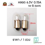 6.3V 0.15A High Light Bulb BA9S Socket (9mm.) 1-Point pilot lamp 6V