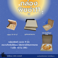 กล่องพิซซ่า ขนาด 11 นิ้ว สูง 2 นิ้ว pizza box size 11"×11"×2" (1แพ็ค/50ชิ้น)