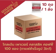 [100ซอง ยกลัง10ถุง] กาแฟ คลาสสิค คอฟฟี่ 3in1 ตราโกลเด้น เพาเวอร์  (Golden Power Classic Coffee 3in1)
