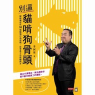 別逼貓啃狗骨頭：解破貓世代30個職場行為密碼，反骨員工也能變將才