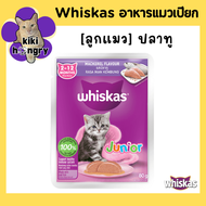 [1 ซอง] Whiskas วิสกัส อาหารเปียกแมว สำหรับแมวโต ลูกแมว แมวแก่สูงอายุ ราคาถูก ขนาด 80g