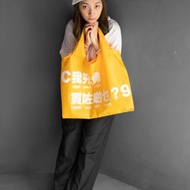 我究竟買咗啲乜?摺疊式收納黃色大型C9袋