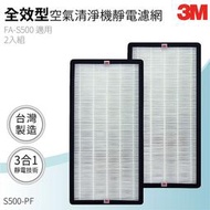 【3M原廠】S500-PF 全效型空氣清淨機靜電濾網2入(FA-S500用)