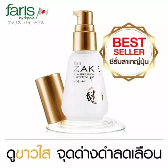 Faris By Naris Zake Signature Brightening Sake Serum 45 ml. ซีรั่มฟาริส สาเก