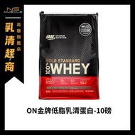 【免運】ON正品 附發票（現貨）10磅 7.6磅 金牌低熱量乳清蛋白 高蛋白 乳清 蛋白粉 學生營養