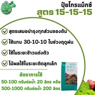 ปุ๋ย ปุ๋ยกิฟฟารีน ปุ๋ยเกล็ดโกรแม็กซ์ สูตร 15-15-15 บำรุงต้น ใบ ทุกส่วน GIFFARINE