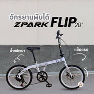 🔥7เกียร์+ดิสเบรคหน้าหลัง🔥 จักรยานพับ20นิ้ว ZPARK FLIP OSAKA  มีเกียร์  จักรยานเด็กโต รถจักรยานพับได้