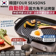 現貨 韓國 FOUR SEASONS 自動排油圓方角不沾烤盤